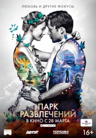 Парк развлечений (фильм 2019)