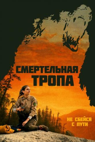 Смертельная тропа (фильм 2019)