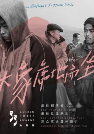 Слон сидит спокойно (фильм 2018)