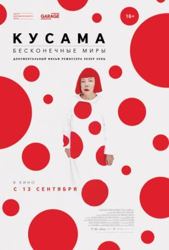 Кусама: Бесконечные миры (фильм 2018)