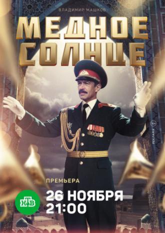 Медное солнце (сериал 2018)