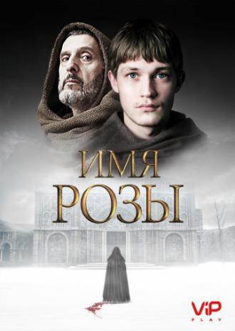 Имя розы (сериал 2018)