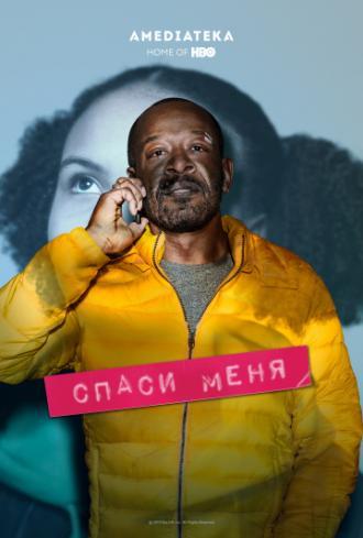 Спаси меня (сериал 2018)