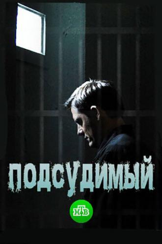 Подсудимый (сериал 2018)