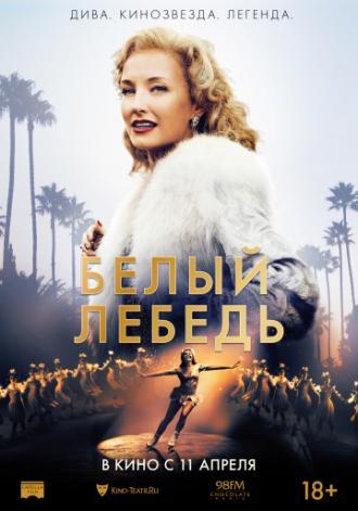 Белый лебедь (фильм 2018)