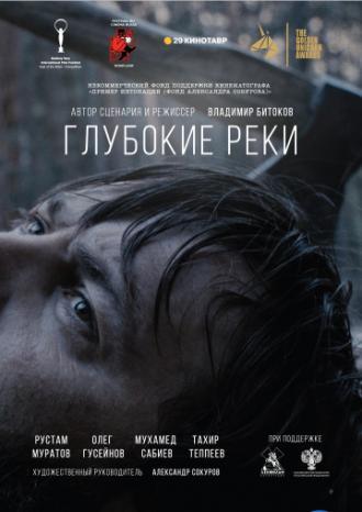 Глубокие реки (фильм 2018)