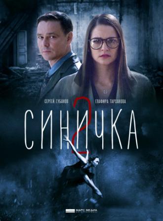 Синичка 2