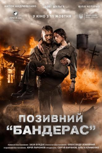 Позывной «Бандерас» (фильм 2018)