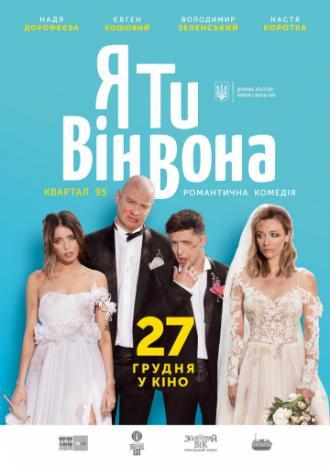 Я, Ты, Он, Она (фильм 2018)