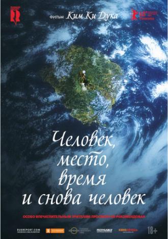 Человек, место, время и снова человек (фильм 2018)