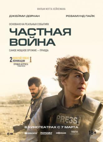 Частная война (фильм 2018)