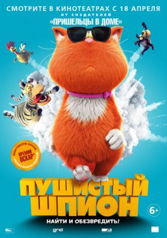 Пушистый шпион (фильм 2018)