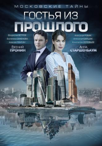 Московские тайны. Гостья из прошлого (сериал 2018)