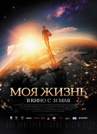 Моя жизнь (фильм 2018)