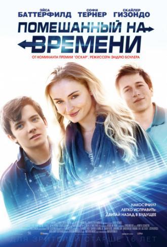 Помешанный на времени (фильм 2018)