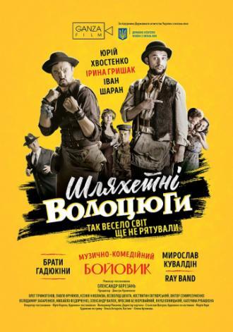 Благородные бродяги (фильм 2018)