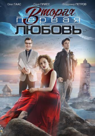 Вторая первая любовь (сериал 2018)