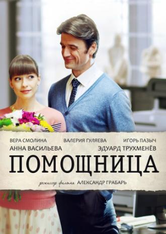 Помощница (сериал 2018)