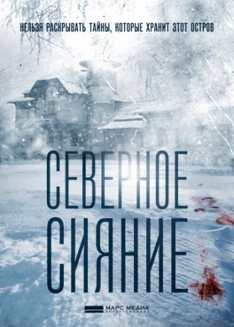 Северное сияние (сериал 2018)