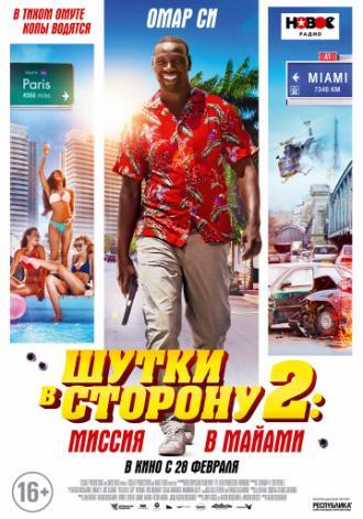 Шутки в сторону 2: Миссия в Майами (фильм 2018)