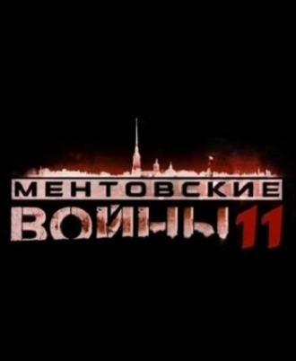 Ментовские войны 11 (сериал 2017)