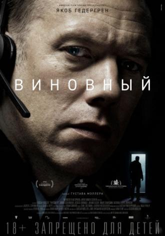 Виновный (фильм 2017)