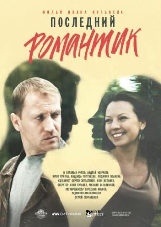 Последний романтик (фильм 2017)