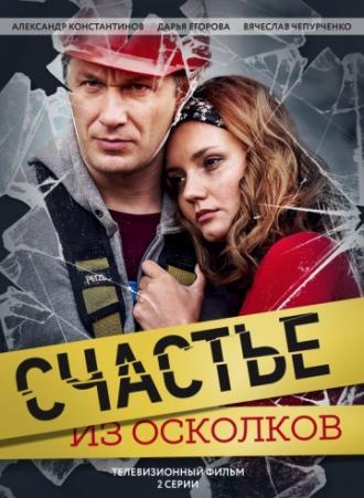 Счастье из осколков (фильм 2017)