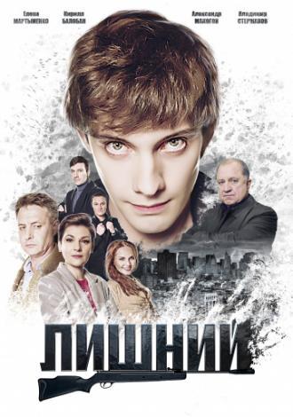 Лишний (фильм 2017)