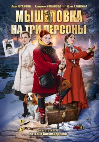 Мышеловка на три персоны (фильм 2017)