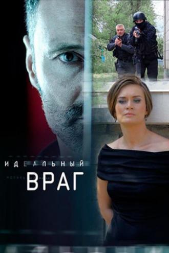 Идеальный враг (сериал 2017)