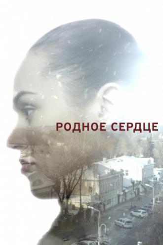 Родное сердце (фильм 2017)