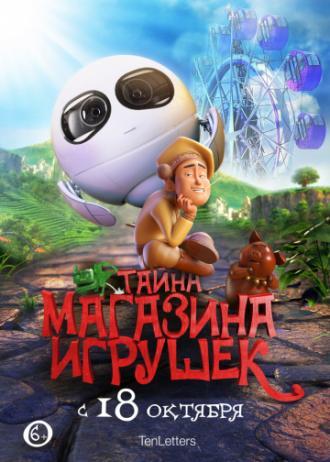 Тайна магазина игрушек (фильм 2017)