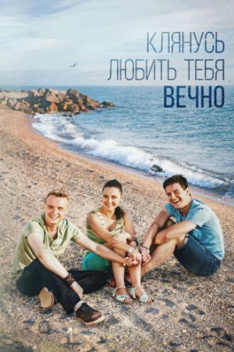 Клянусь любить тебя вечно (фильм 2017)