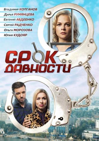 Срок давности (фильм 2017)