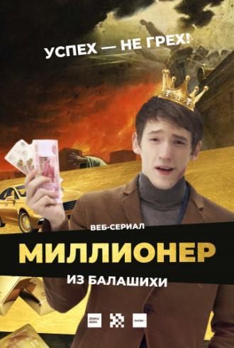 Миллионер из Балашихи (сериал 2019)