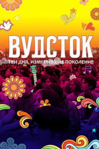 Вудсток: Три дня, изменившие поколение (фильм 2019)
