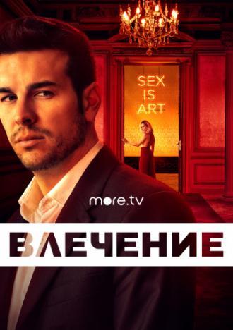 Влечение (сериал 2019)