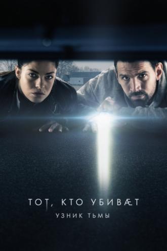 Тот, кто убивает – Узник тьмы (сериал 2019)