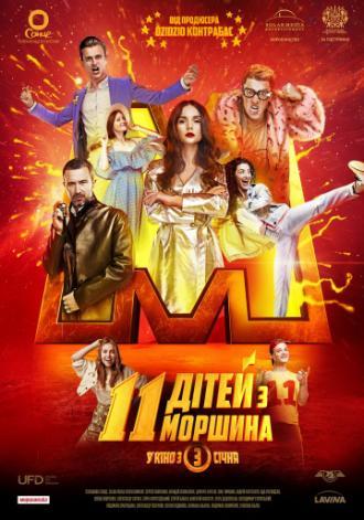 11 детей из Моршина (фильм 2019)