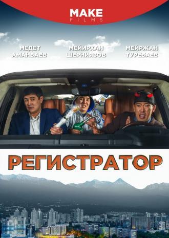 Регистратор (фильм 2018)