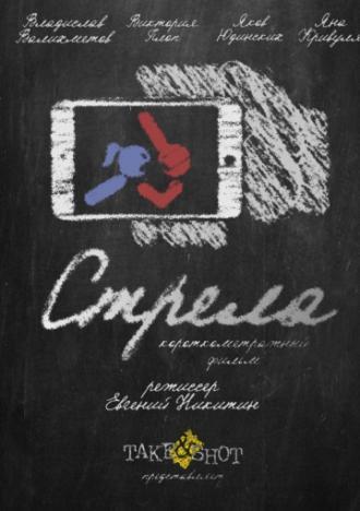 Стрела (фильм 2017)