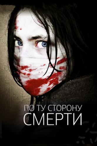 По ту сторону смерти (фильм 2008)