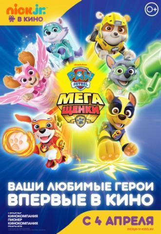 Щенячий патруль: Мегащенки (фильм 2018)