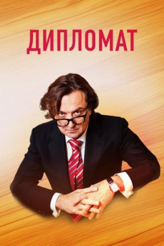 Дипломат (сериал 2018)