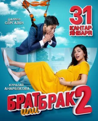 Брат или брак 2 (фильм 2018)