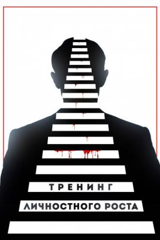 Тренинг личностного роста (фильм 2018)