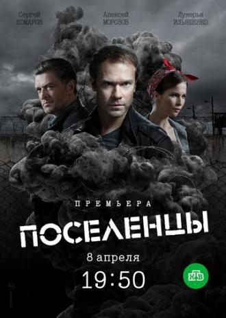 Поселенцы (сериал 2018)