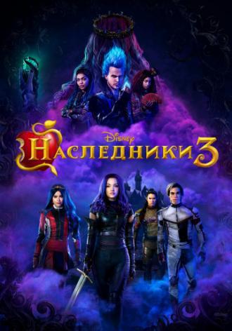 Наследники 3 (фильм 2019)