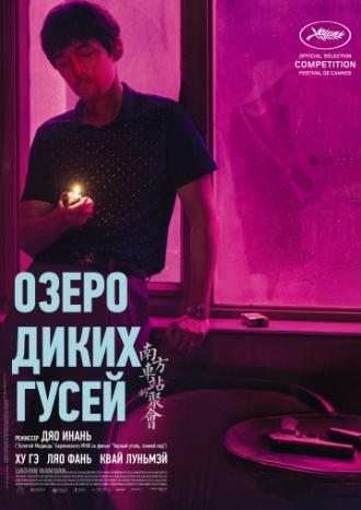 Озеро диких гусей (фильм 2019)